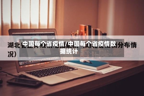 中国每个省疫情/中国每个省疫情数据统计