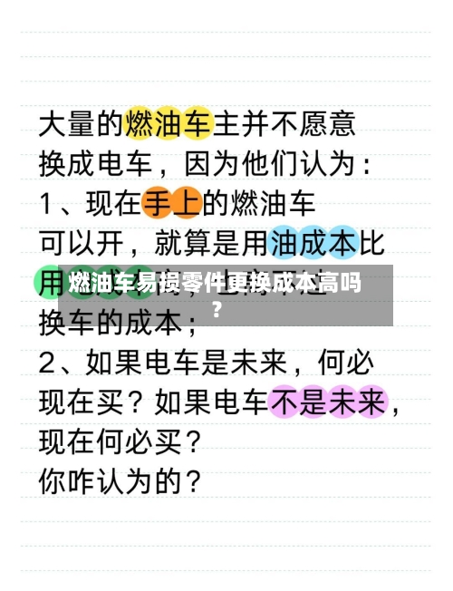 燃油车易损零件更换成本高吗？