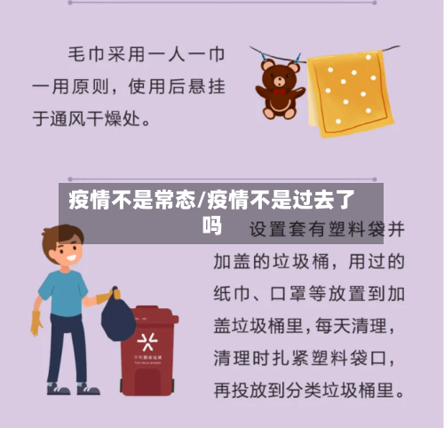 疫情不是常态/疫情不是过去了吗