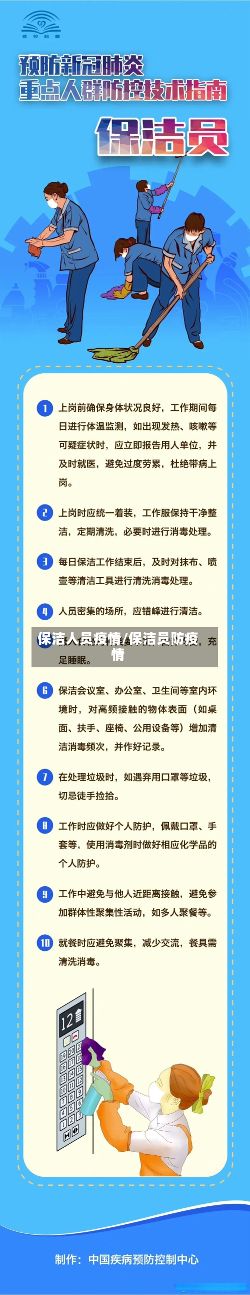 保洁人员疫情/保洁员防疫情