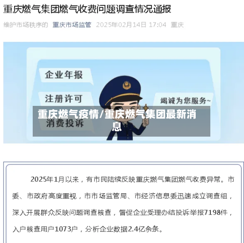 重庆燃气疫情/重庆燃气集团最新消息