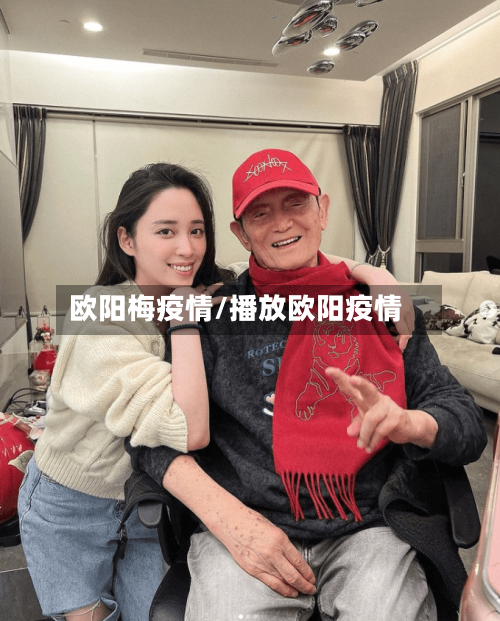欧阳梅疫情/播放欧阳疫情