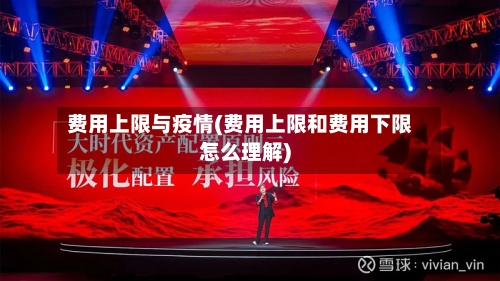 费用上限与疫情(费用上限和费用下限怎么理解)