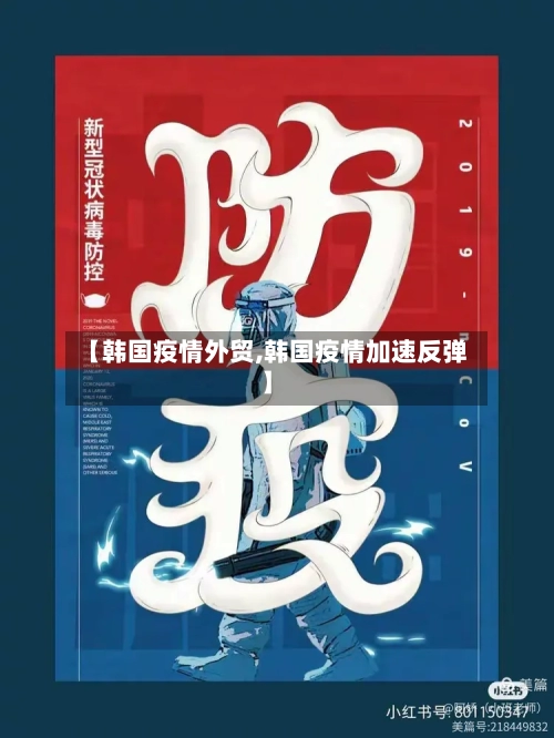 【韩国疫情外贸,韩国疫情加速反弹】