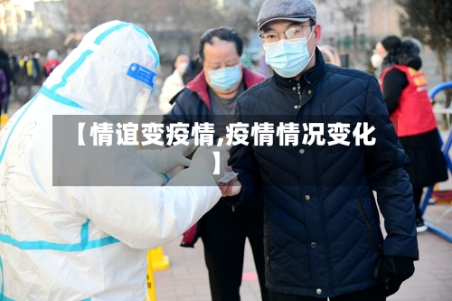 【情谊变疫情,疫情情况变化】