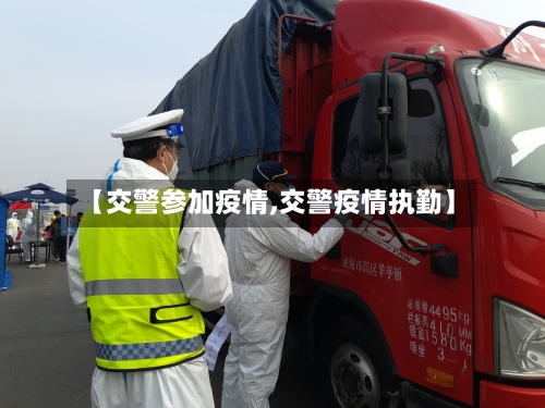 【交警参加疫情,交警疫情执勤】