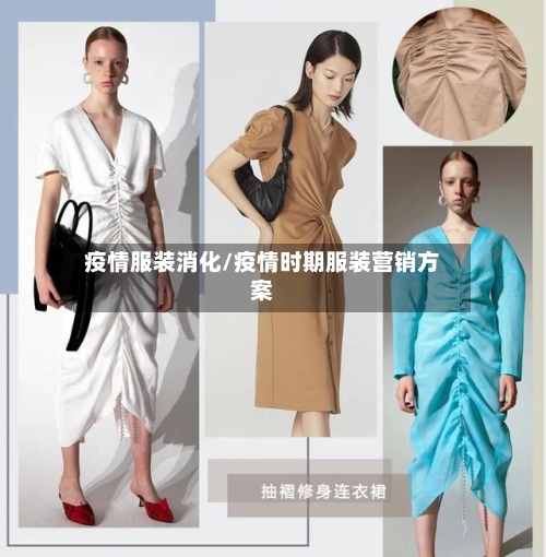 疫情服装消化/疫情时期服装营销方案
