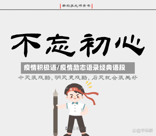 疫情积极语/疫情励志语录经典语段