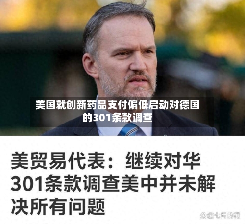 美国就创新药品支付偏低启动对德国的301条款调查