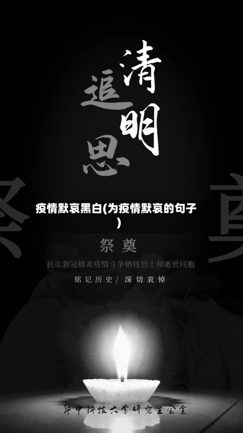 疫情默哀黑白(为疫情默哀的句子)