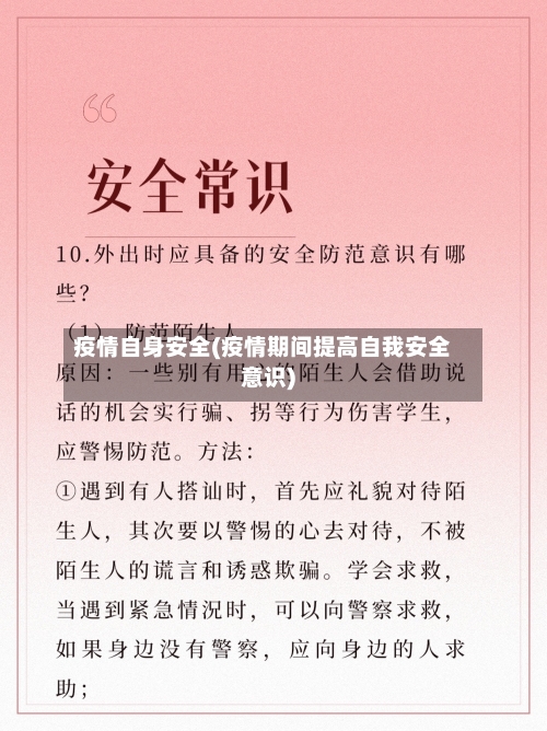 疫情自身安全(疫情期间提高自我安全意识)