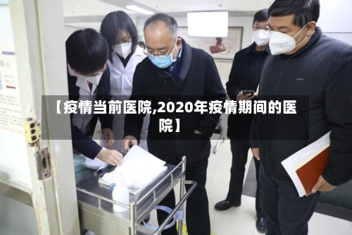 【疫情当前医院,2020年疫情期间的医院】