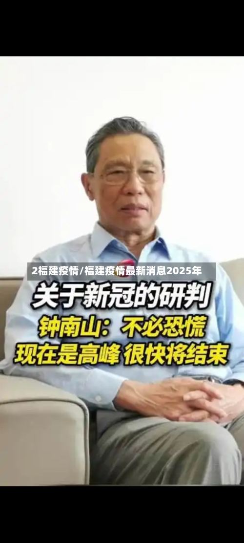 2福建疫情/福建疫情最新消息2025年