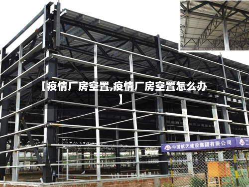 【疫情厂房空置,疫情厂房空置怎么办】