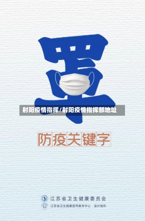 射阳疫情指挥/射阳疫情指挥部地址