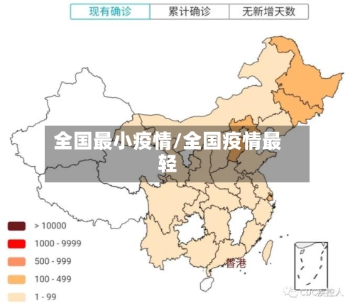 全国最小疫情/全国疫情最轻