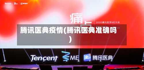 腾讯医典疫情(腾讯医典准确吗)
