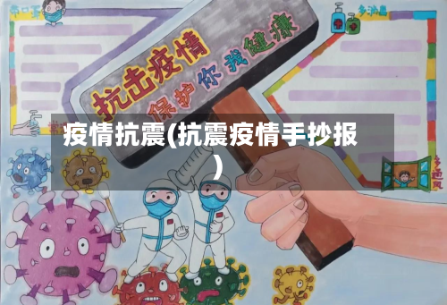 疫情抗震(抗震疫情手抄报)