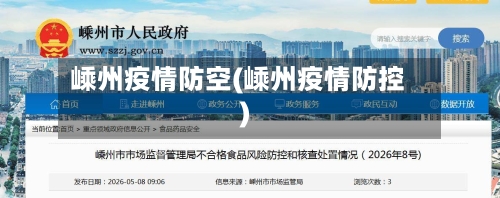 嵊州疫情防空(嵊州疫情防控)