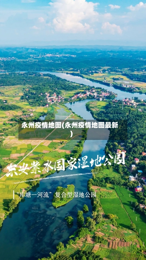 永州疫情地图(永州疫情地图最新)