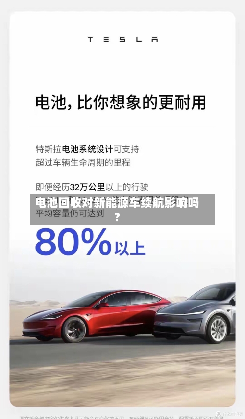 电池回收对新能源车续航影响吗？