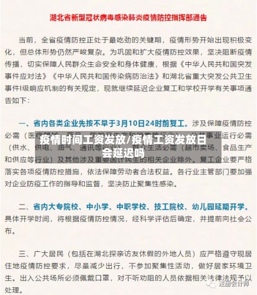 疫情时间工资发放/疫情工资发放日会延迟吗