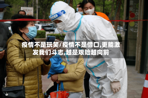 疫情不是玩笑/疫情不是借口,更能激发我们斗志,越是艰险越向前