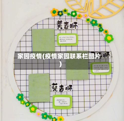 家园疫情(疫情家园联系栏图片)