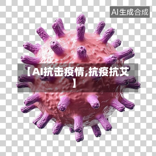 【AI抗击疫情,抗疫抗艾】