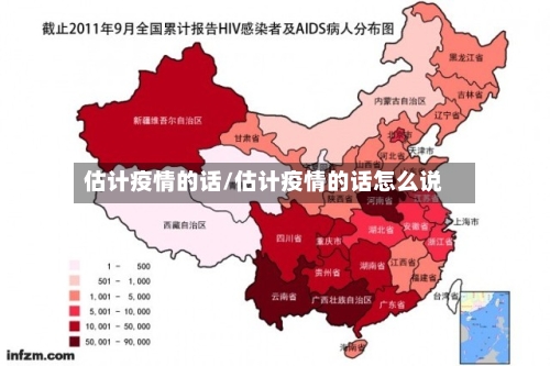 估计疫情的话/估计疫情的话怎么说