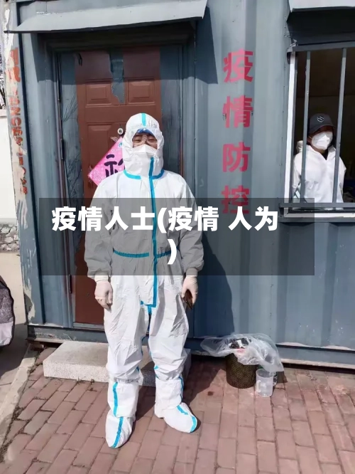 疫情人士(疫情 人为)