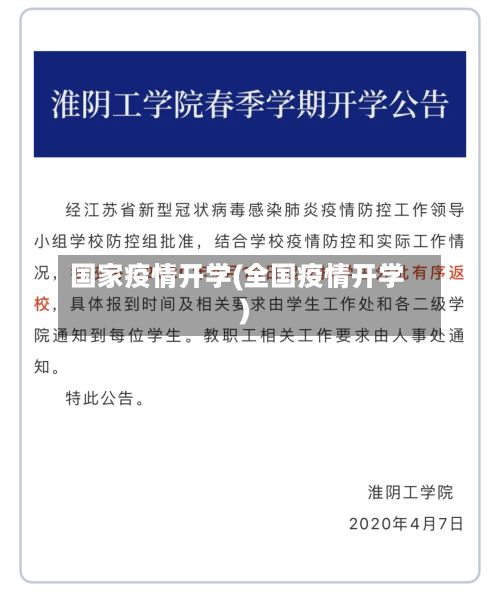 国家疫情开学(全国疫情开学)