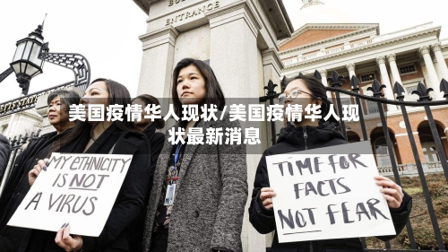 美国疫情华人现状/美国疫情华人现状最新消息