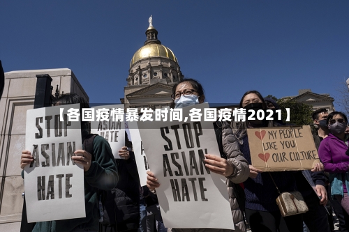 【各国疫情暴发时间,各国疫情2021】