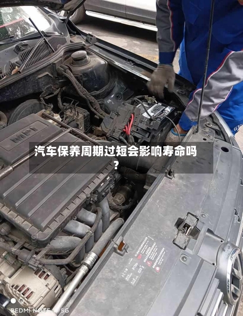 汽车保养周期过短会影响寿命吗？