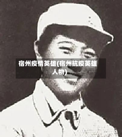 宿州疫情英雄(宿州抗疫英雄人物)