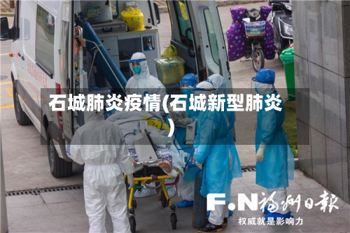 石城肺炎疫情(石城新型肺炎)