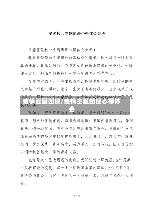疫情爱国团课/疫情主题团课心得体会