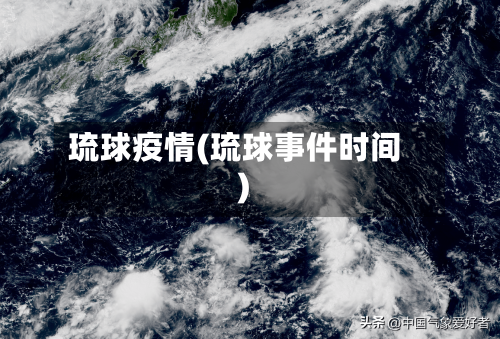 琉球疫情(琉球事件时间)