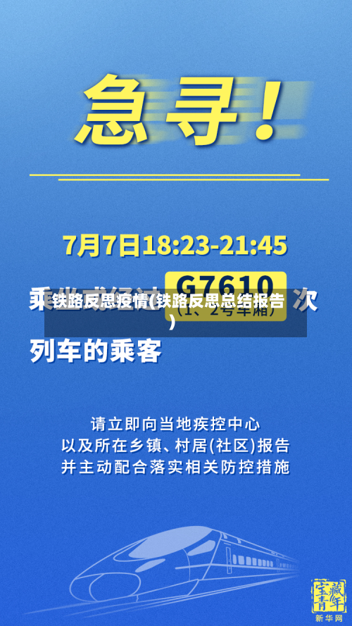铁路反思疫情(铁路反思总结报告)