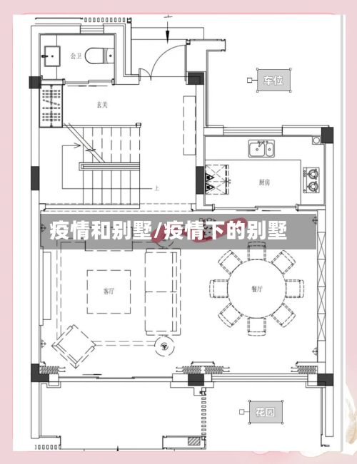 疫情和别墅/疫情下的别墅