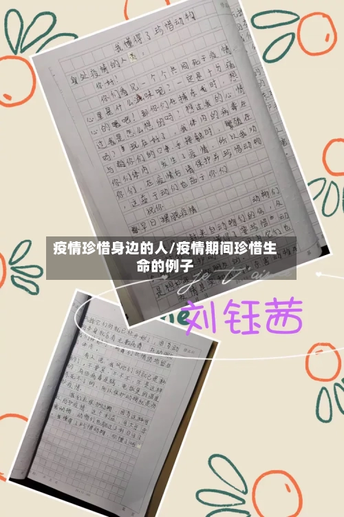 疫情珍惜身边的人/疫情期间珍惜生命的例子