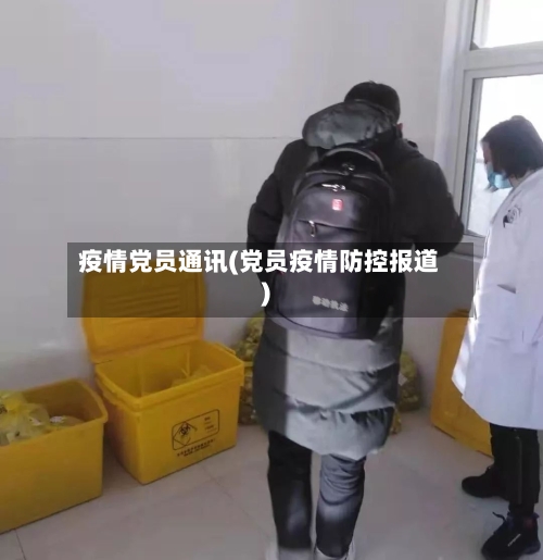 疫情党员通讯(党员疫情防控报道)