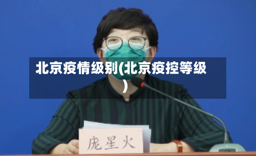 北京疫情级别(北京疫控等级)