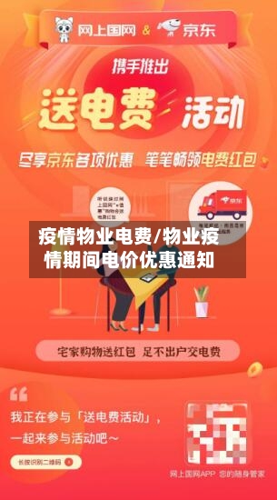 疫情物业电费/物业疫情期间电价优惠通知