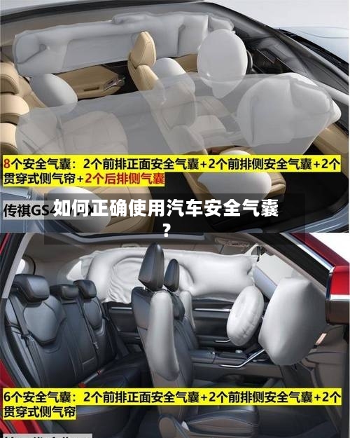 如何正确使用汽车安全气囊？