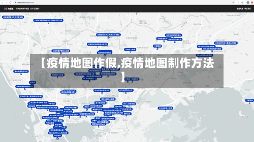 【疫情地图作假,疫情地图制作方法】