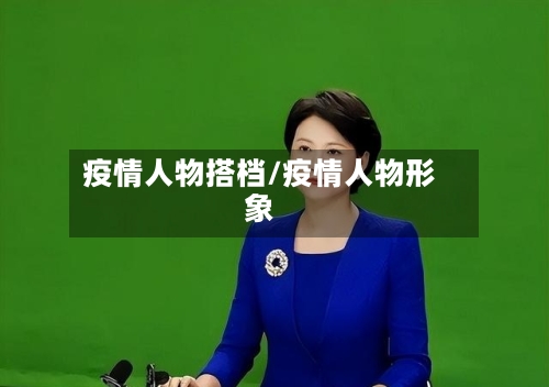 疫情人物搭档/疫情人物形象