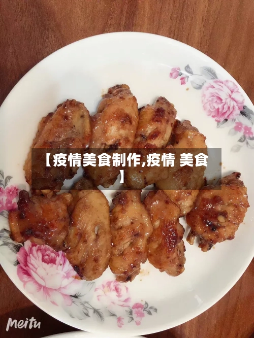 【疫情美食制作,疫情 美食】