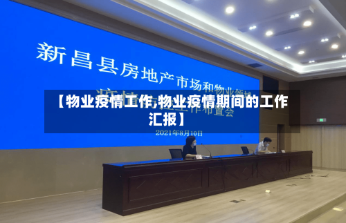 【物业疫情工作,物业疫情期间的工作汇报】